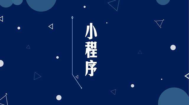 新洲微信小程序开发公司分析企业如何发挥小程序的作用
